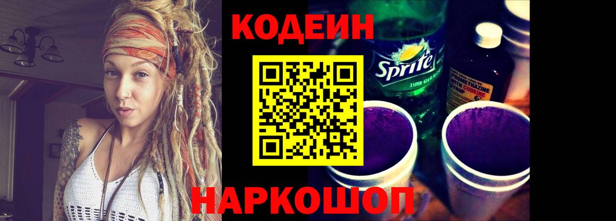 Кодеин Purple Drank  Вход с VPN  Codein Purple Drank  Десногорск 